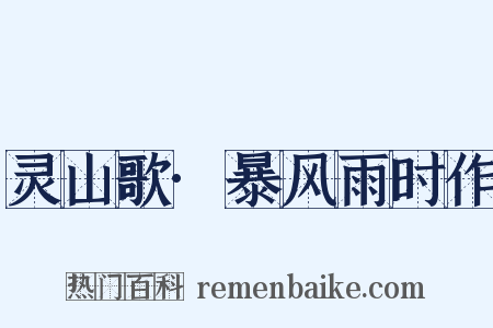 灵山歌·暴风雨时作是什么意思的图片